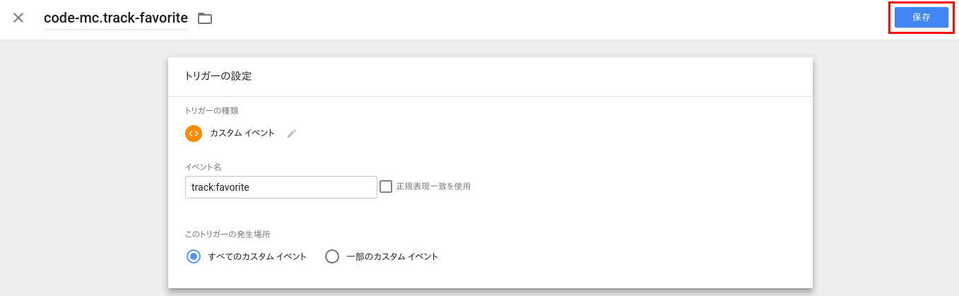 トリガーの保存