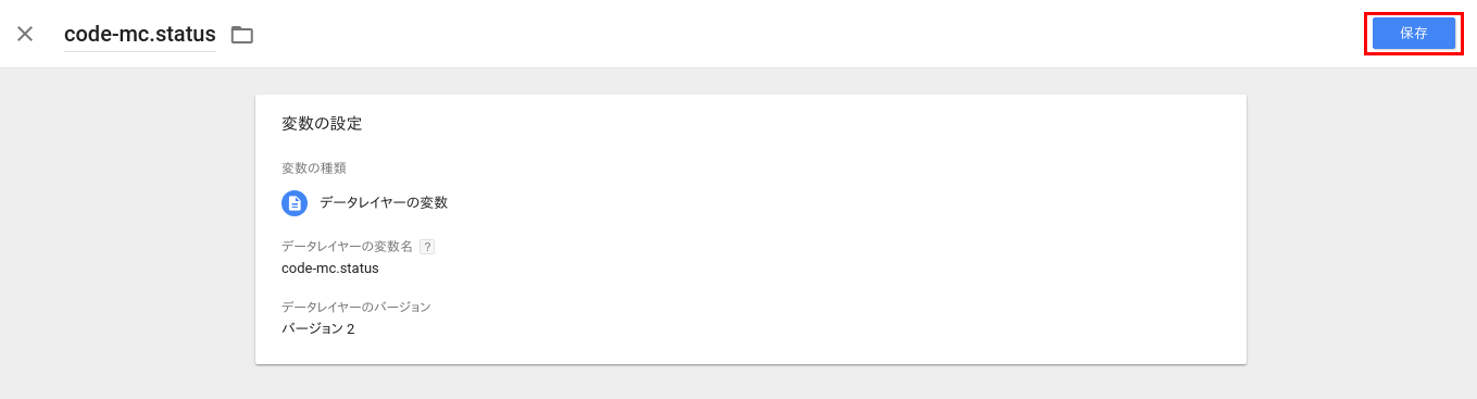 データーレイヤーの変数