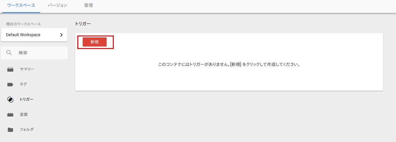新規トリガー