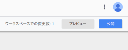 変更を公開
