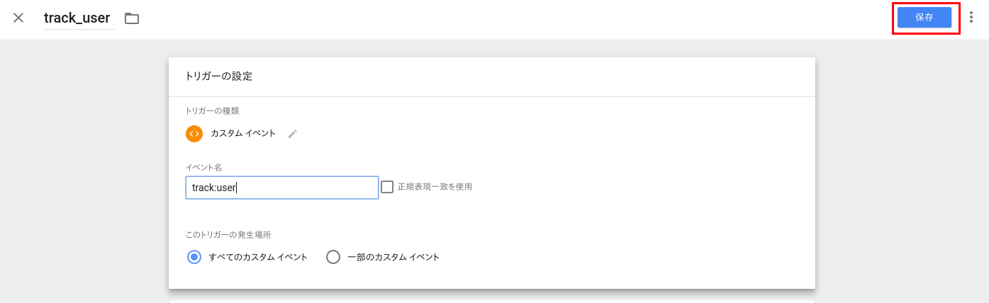 トリガーの保存
