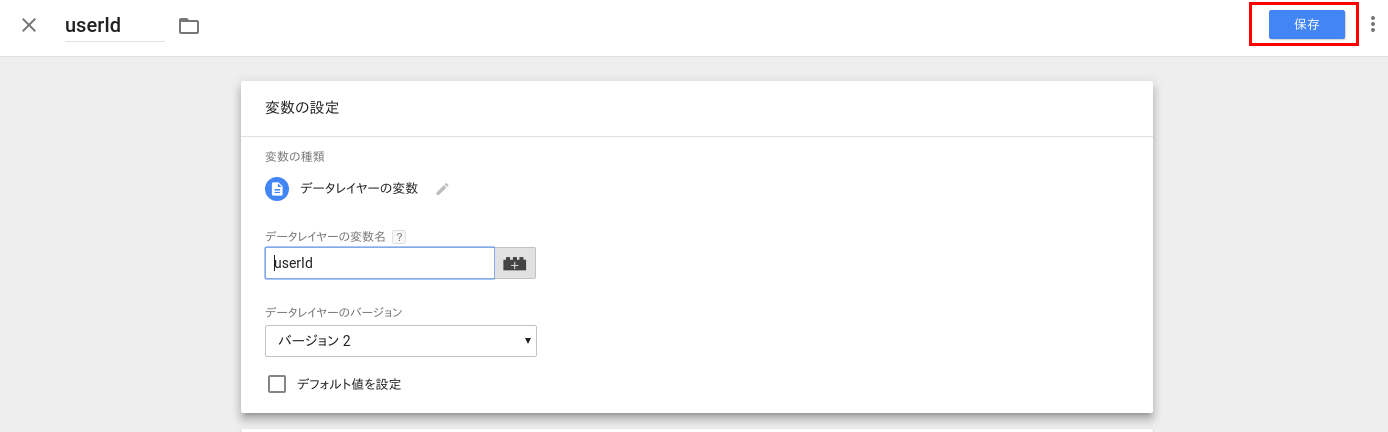 データーレイヤーの変数