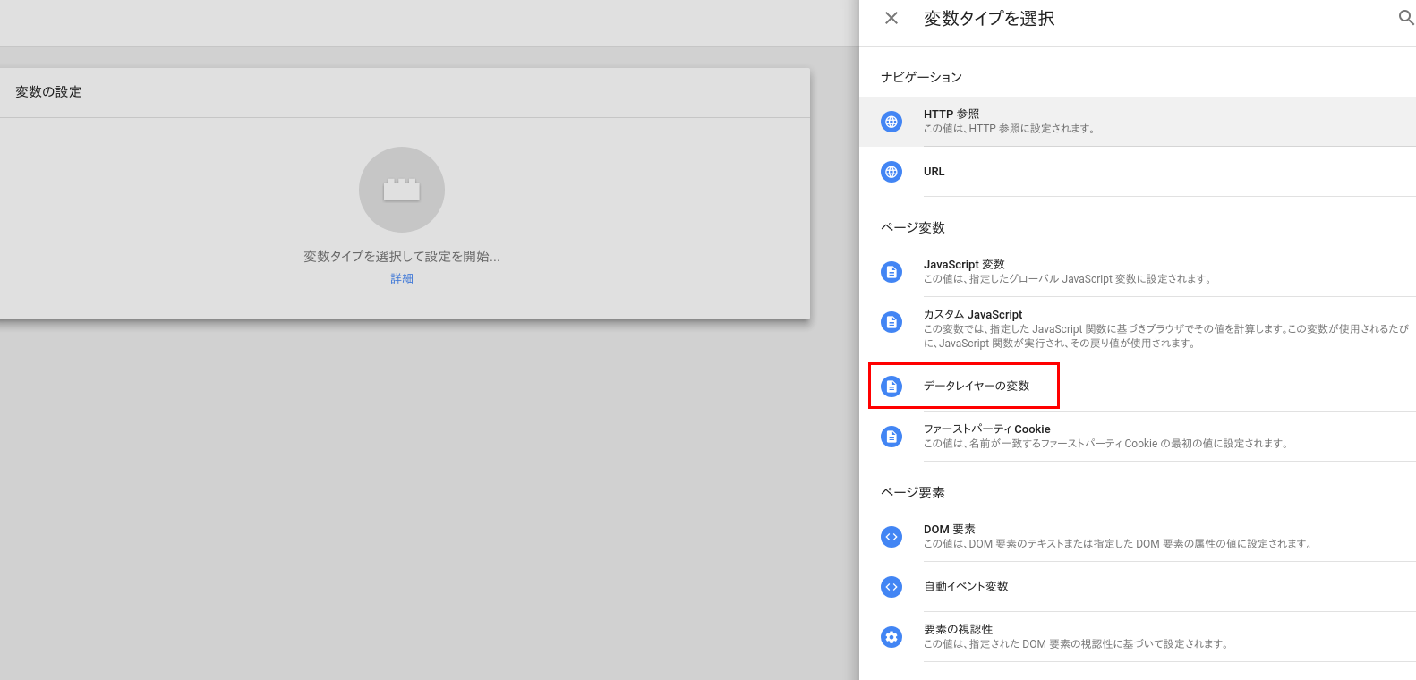 データーレイヤーの変数