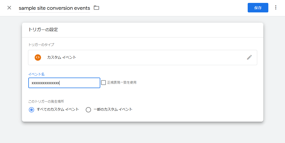 トリガーの保存
