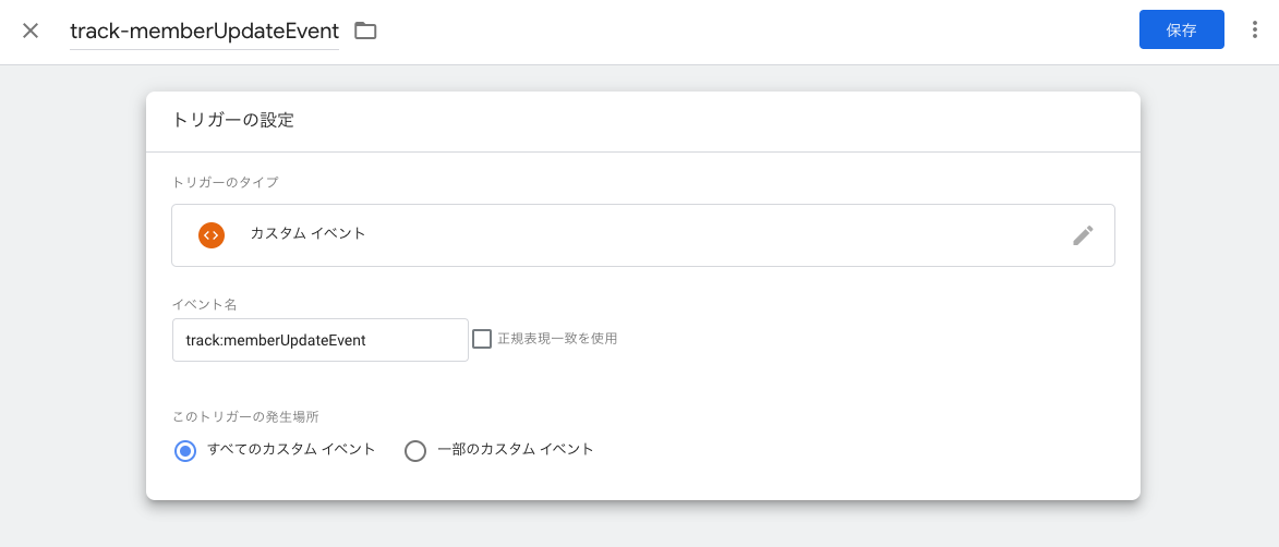 トリガーの保存